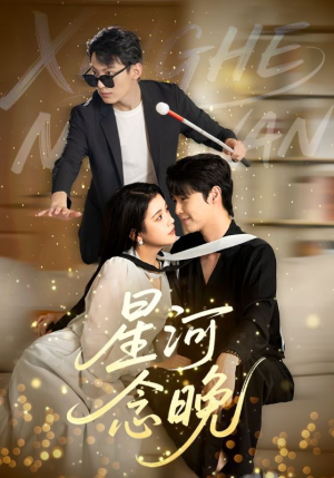 星河念晚(80集) 星河念晚(80集)最新热剧免费看