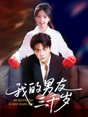 我的男友三千岁（100集）无需会员免费看
