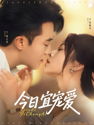 今日宜宠爱（80集）在哪个平台看好