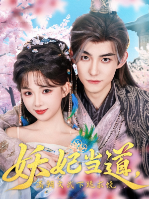 妖妃当道满朝文武下跪求饶（62集）短剧演员排行榜