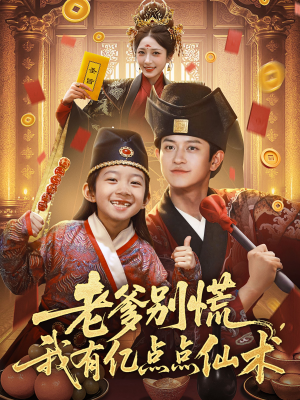 老爹别慌，我有亿点点仙术（69集）热播短剧追不停