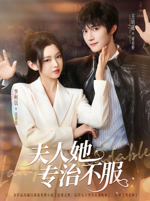 夫人她专治不服（69集）民国短剧推荐