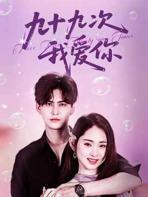 九十九次我爱你（45集）热门短剧来袭