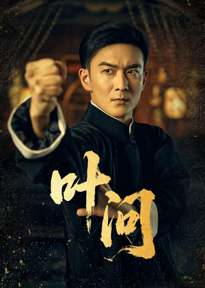 叶问（64集）大结局完美收官