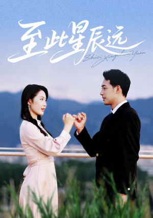 至此星辰远（61集）短剧全集免费