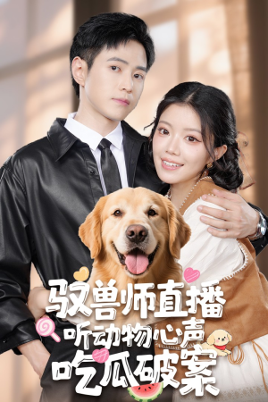 驭兽师直播听动物心声吃瓜破案（73集）短剧