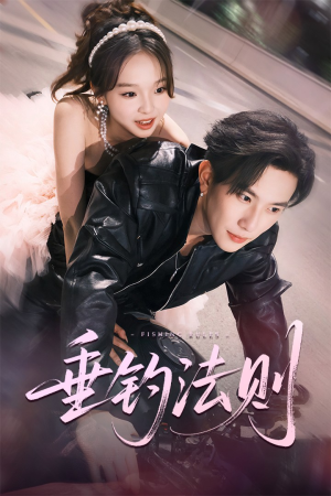 垂钓法则（56集）好看短剧看不停
