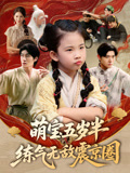 萌宝五岁半练气无敌震京圈（99集）追短剧看全集