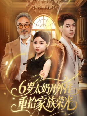 六岁太奶开外挂重拾家族荣光（60集）最火的短剧