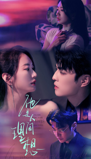 他是人间理想(77集) 他是人间理想(77集)热播短剧免费看