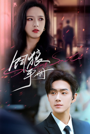 饲狼手册（60集）追短剧关注我