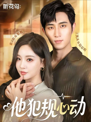 他犯规心动(71集) 他犯规心动(71集)免费观看