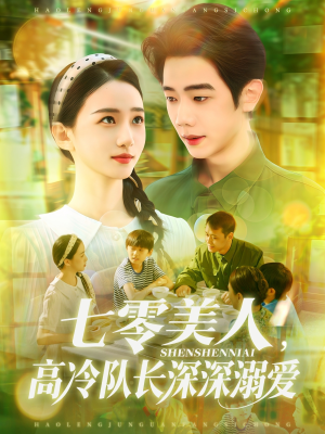 七零美人高冷队长深深溺爱(96集) 七零美人高冷队长深深溺爱(96集)精彩好看短剧