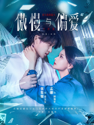 傲慢与偏爱（71集）男主角是谁