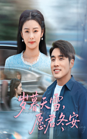 岁暮天雪愿君冬安（51集）最后的大结局