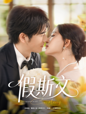 假斯文（80集）熬夜追短剧