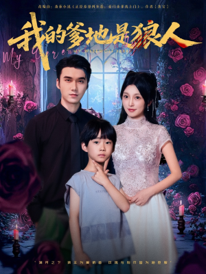 我的爹地是狼人（78集）好看的短剧分享