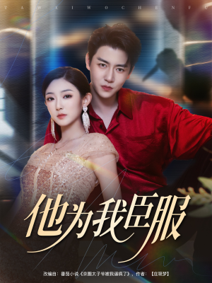 他为我臣服（60集）一起追短剧吧