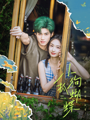 小狗抓蝴蝶（75集）追短剧关注我