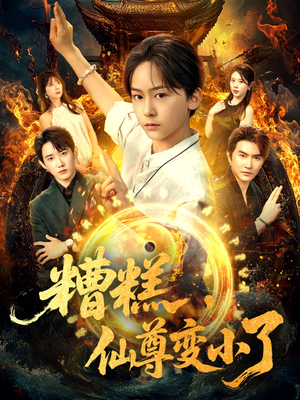 糟糕仙尊变小了（62集）在线看完整版