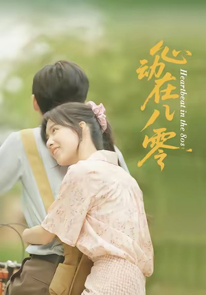 心动在八零（50集）免费短剧资源