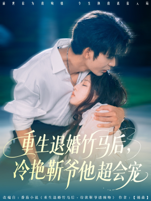 重生退婚竹马后冷艳靳爷他超会宠（66集）短剧热门推荐