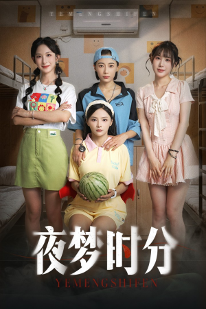 夜梦时分(55集) 夜梦时分(55集)更新时间