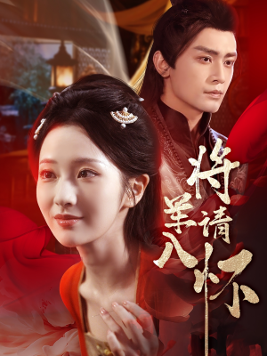 将军请入怀（55集）精彩短剧随心推