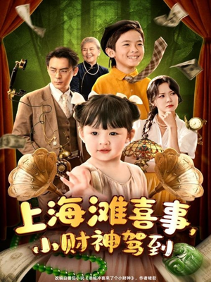 上海滩喜事小财神驾到（80集）一起追短剧