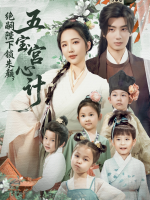绝嗣陛下锁朱颜五宝宫心计（60集）最火爆短剧