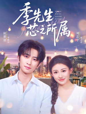 季先生芯之所属(79集) 季先生芯之所属(79集)短剧越看越精彩