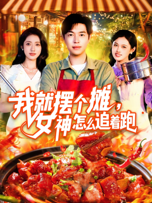 我就摆个摊女神怎么追着跑（91集）最后一集