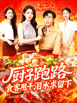 厨子跑路食客甩干泪水求留下（75集）短剧也太好看了