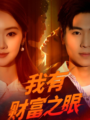 我有财富之眼（54集）战神短剧推荐