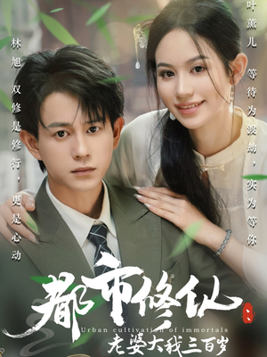 都市修仙老婆大我300岁（67集）贝贝短剧分享