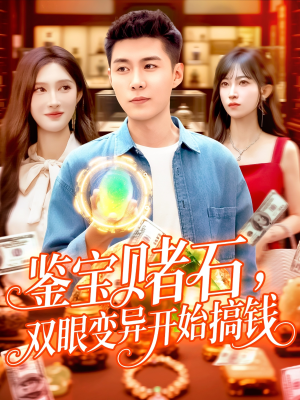 鉴宝赌石双眼变异开始搞钱（99集）完整版