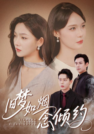 旧梦如烟念倾约（69集）全集免费