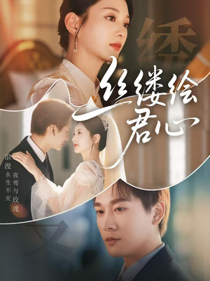 丝缕绘君心（62集）熬夜追短剧