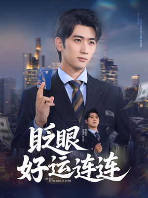 眨眼好运连连（89集）全集免费看短剧