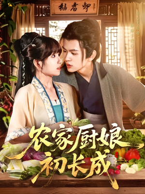 农家厨娘初长成（106集）一共多少集