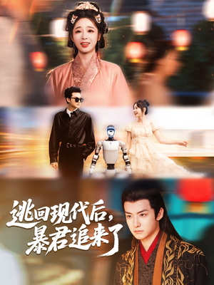 逃回现代后暴君追来了（60集）短剧介绍