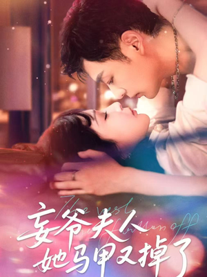 妄爷夫人她马甲又掉了（70集）全集我都看完了