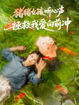 猪猪女孩听心声拯救我爱向前冲（80集）热门短剧免费看