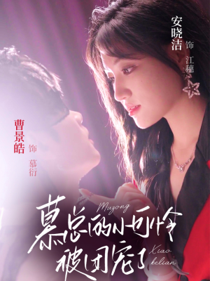 慕总的小可怜被团宠了（74集）短剧推荐来了