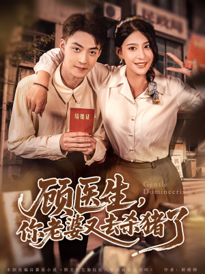 顾医生，你老婆又去杀猪了（80集）无需会员免费看