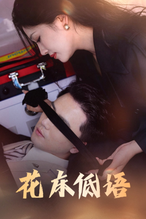 花床低语（60集）这部短剧太好看