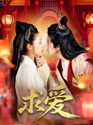 求爱（92集）热门爆款短剧