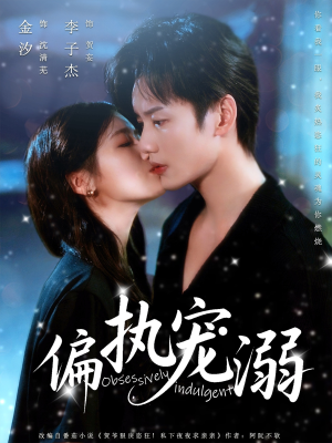 偏执宠溺（80集）全网短剧抢先看