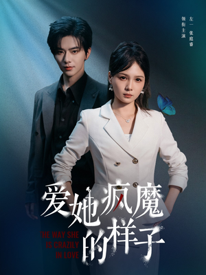 爱她疯魔的样子（80集）悬疑短剧推荐