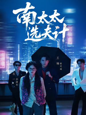 南太太选夫记（76集）精彩短剧分享。